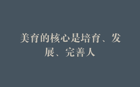 美育的核心是培育、发展、完善人