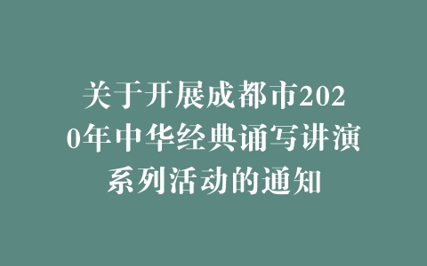 关于开展成都市2020年中华经典诵写讲演系列活动的通知