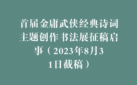 首届金庸武侠经典诗词主题创作书法展征稿启事（2023年8月31日截稿）