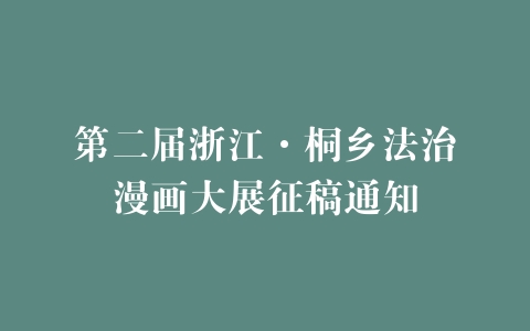第二届浙江·桐乡法治漫画大展征稿通知