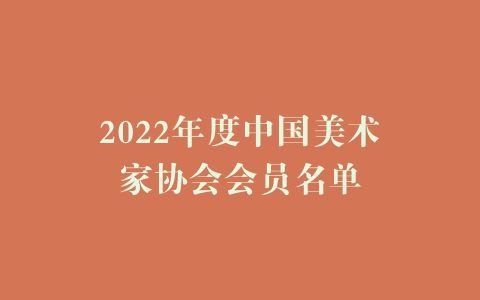 2022年度中国美术家协会会员名单