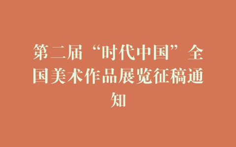 第二届“时代中国”全国美术作品展览征稿通知