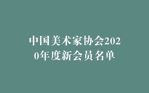 中国美术家协会2020年度新会员名单