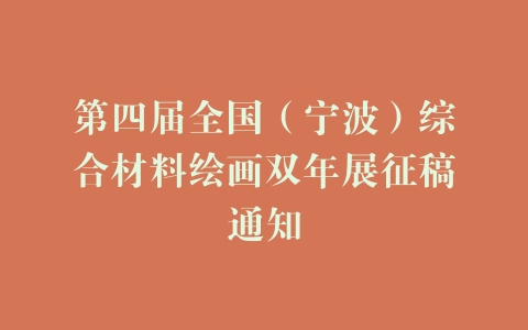 第四届全国（宁波）综合材料绘画双年展征稿通知