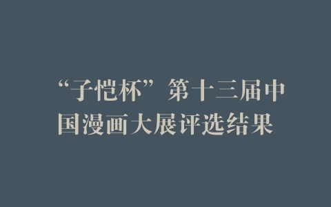 “子恺杯”第十三届中国漫画大展评选结果