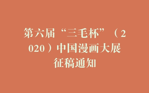 第六届“三毛杯”（2020）中国漫画大展征稿通知