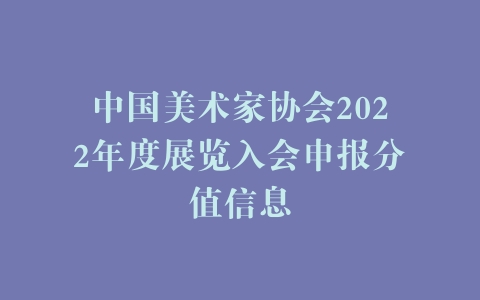 中国美术家协会2022年度展览入会申报分值信息