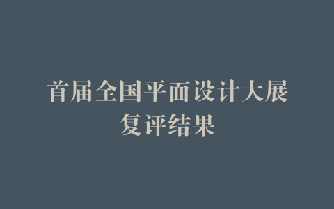 首届全国平面设计大展复评结果