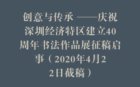 创意与传承 ——庆祝深圳经济特区建立40周年书法作品展征稿启事（2020年4月22日截稿）