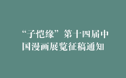 “子恺缘”第十四届中国漫画展览征稿通知