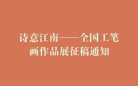 诗意江南——全国工笔画作品展征稿通知