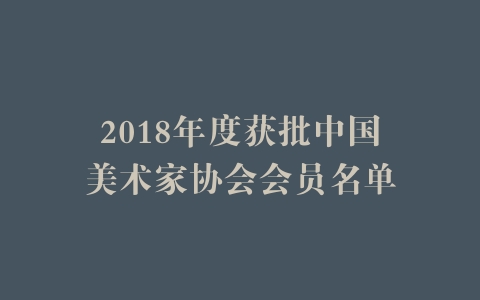 2018年度获批中国美术家协会会员名单