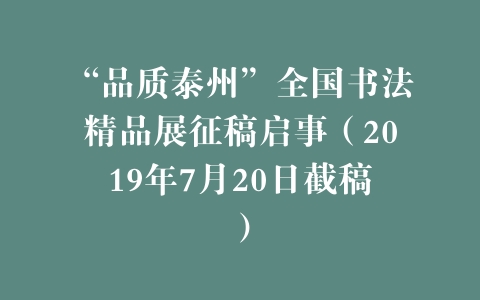 “品质泰州”全国书法精品展征稿启事（2019年7月20日截稿）