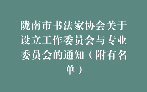陇南市书法家协会关于设立工作委员会与专业委员会的通知（附有名单）