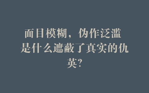 面目模糊，伪作泛滥 是什么遮蔽了真实的仇英？