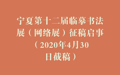 宁夏第十二届临摹书法展（网络展）征稿启事（2020年4月30日截稿）