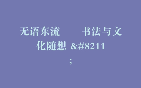 无语东流――书法与文化随想 –