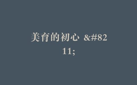 美育的初心 –