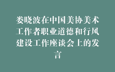 娄晓波在中国美协美术工作者职业道德和行风建设工作座谈会上的发言