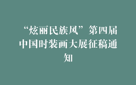 “炫丽民族风”第四届中国时装画大展征稿通知