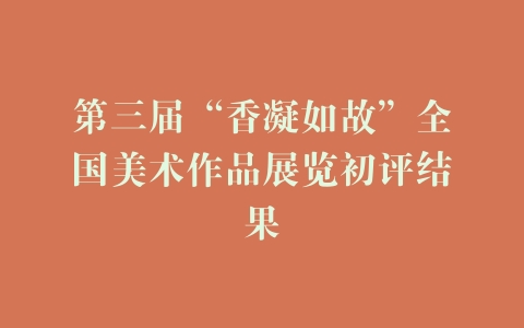 第三届“香凝如故”全国美术作品展览初评结果