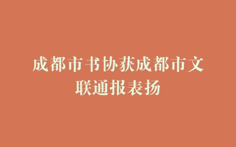 成都市书协获成都市文联通报表扬