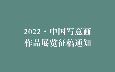 2022·中国写意画作品展览征稿通知