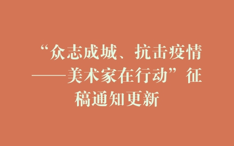“众志成城、抗击疫情——美术家在行动”征稿通知更新