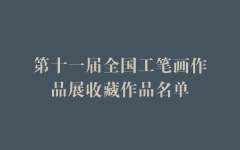 第十一届全国工笔画作品展收藏作品名单