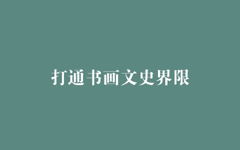 打通书画文史界限