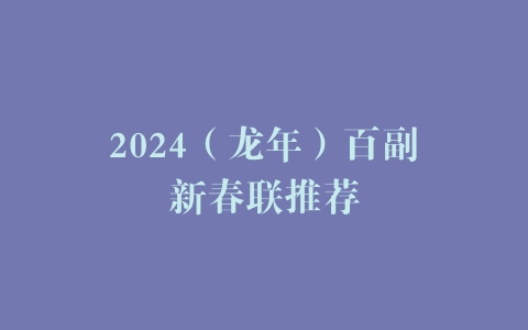 2024（龙年）百副新春联推荐