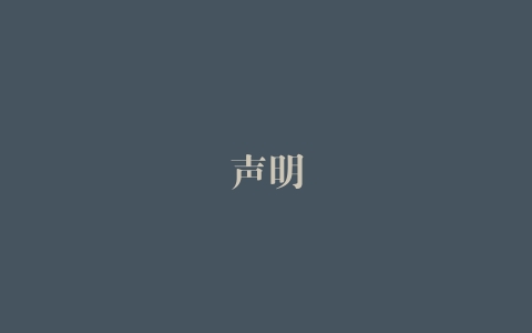 声明