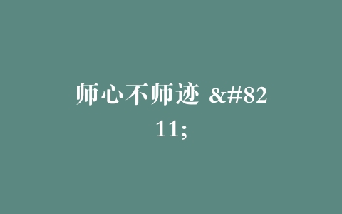 师心不师迹 –