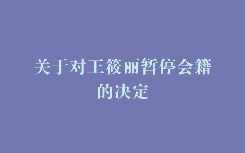 关于对王筱丽暂停会籍的决定