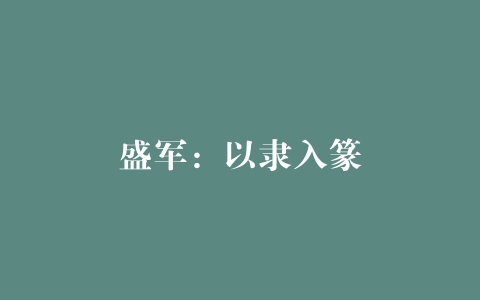 盛军：以隶入篆