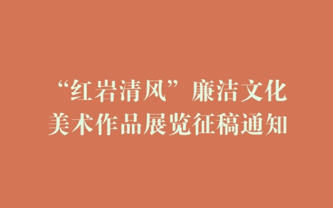 “红岩清风”廉洁文化美术作品展览征稿通知