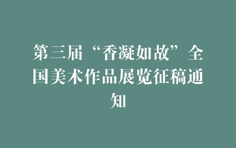 第三届“香凝如故”全国美术作品展览征稿通知