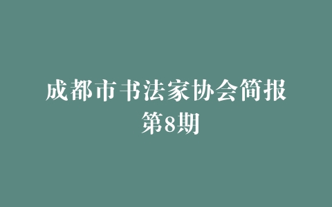 成都市书法家协会简报 第8期