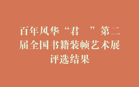 百年风华“君匋”第二届全国书籍装帧艺术展评选结果