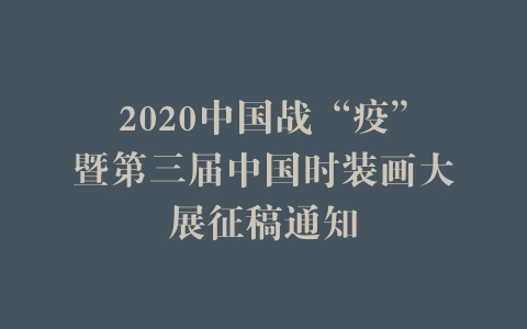 2020中国战“疫”暨第三届中国时装画大展征稿通知
