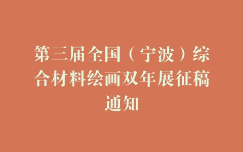 第三届全国（宁波）综合材料绘画双年展征稿通知
