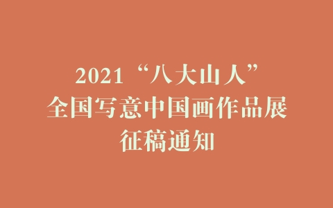 2021“八大山人”全国写意中国画作品展征稿通知