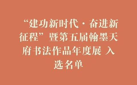 “建功新时代·奋进新征程”暨第五届翰墨天府书法作品年度展 入选名单
