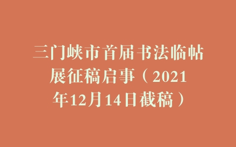 三门峡市首届书法临帖展征稿启事（2021年12月14日截稿）