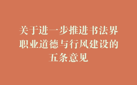 关于进一步推进书法界职业道德与行风建设的五条意见