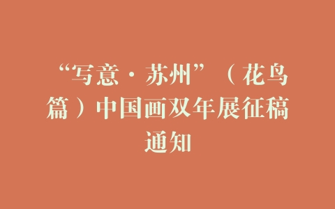 “写意·苏州”（花鸟篇）中国画双年展征稿通知