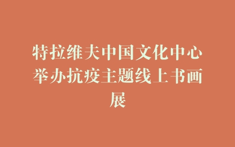 特拉维夫中国文化中心举办抗疫主题线上书画展