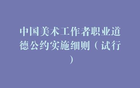 中国美术工作者职业道德公约实施细则（试行）