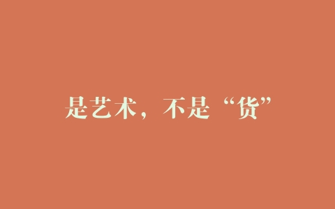 是艺术，不是“货”