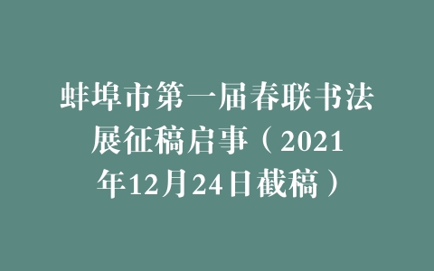 蚌埠市第一届春联书法展征稿启事（2021年12月24日截稿）